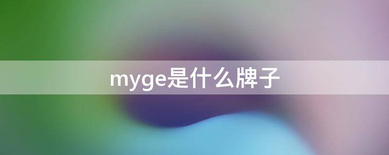 myge是什么牌子 my chamlgee是什么品牌