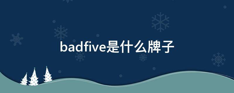 badfive是什么牌子 世界十大顶级奢侈运动品牌