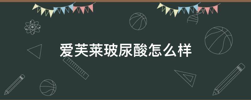 爱芙莱玻尿酸怎么样 爱芙莱玻尿酸怎么样?