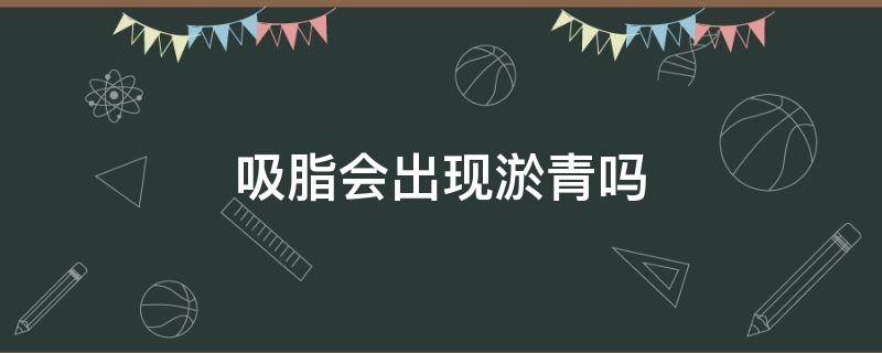 吸脂会出现淤青吗 吸脂会出血吗