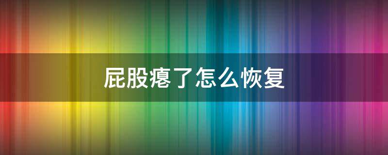 屁股瘪了怎么恢复 屁股瘪了怎么恢复快