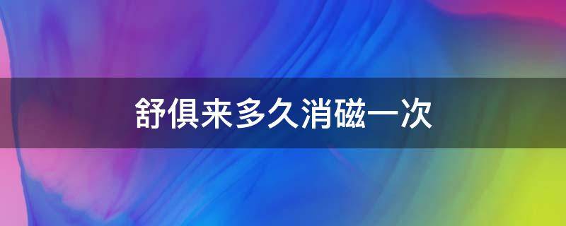 舒俱来多久消磁一次（舒俱来多长时间才能盘好）