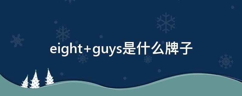 eight guys是什么牌子