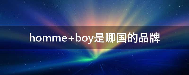 homme boy是哪国的品牌