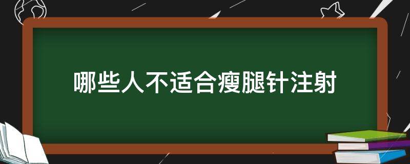 哪些人不适合瘦腿针注射（为什么不建议打瘦腿针）