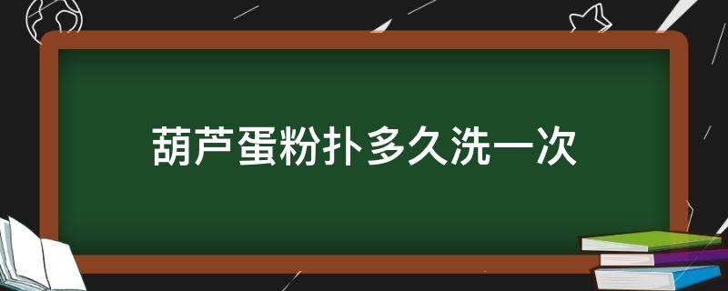 葫芦蛋粉扑多久洗一次 葫芦蛋粉扑多久洗一次啊