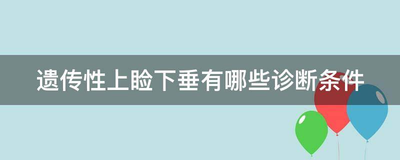 遗传性上睑下垂有哪些诊断条件（遗传上眼睑下垂）