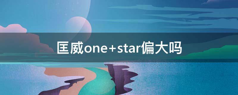 匡威one 匡威onestar偏码吗