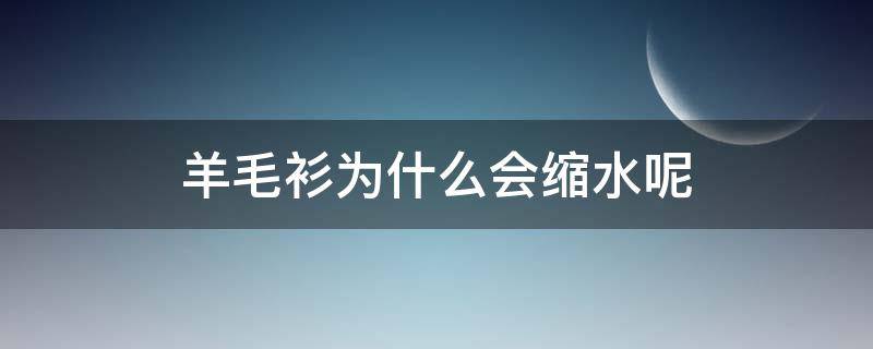 羊毛衫为什么会缩水呢 羊毛衫为什么缩水变很小变硬