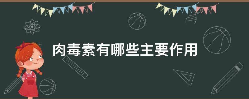 肉毒素有哪些主要作用（肉毒素有哪些主要作用）