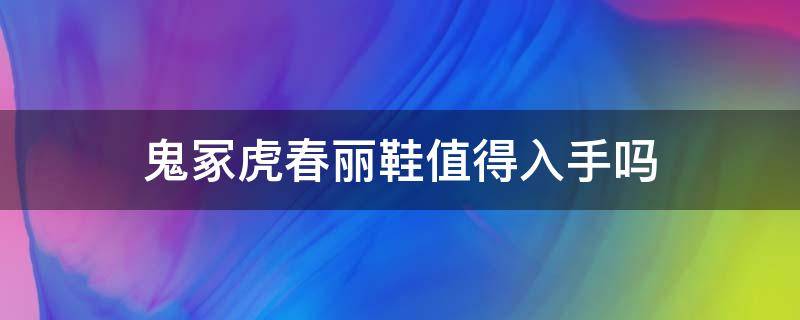 鬼冢虎春丽鞋值得入手吗 鬼冢虎鞋李宇春同款图片