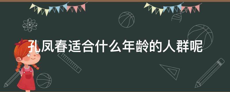 孔凤春适合什么年龄的人群呢（孔凤春护肤品网友评价）