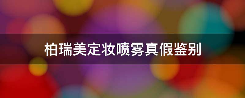 柏瑞美定妆喷雾真假鉴别 柏瑞美定妆喷雾防伪码在哪