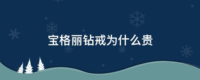 宝格丽钻戒为什么贵 宝格丽的戒指为什么那么贵