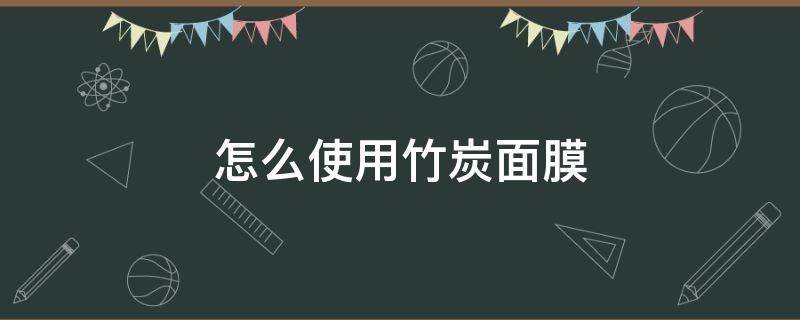 怎么使用竹炭面膜 竹炭面膜如何使用