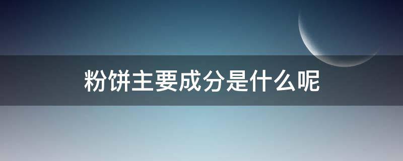 粉饼主要成分是什么呢 粉饼主要成分是什么呢英文