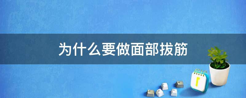 为什么要做面部拔筋 脸为什么要拔筋