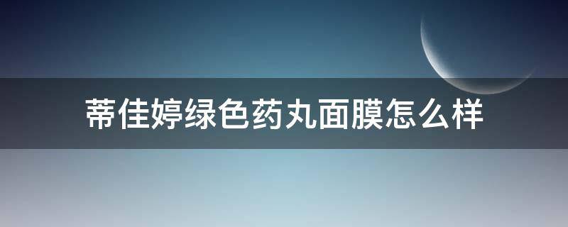 蒂佳婷绿色药丸面膜怎么样 蒂佳婷绿色药丸面膜适合什么肤质