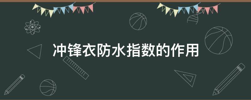 冲锋衣防水指数的作用 冲锋衣防水指数50000mm