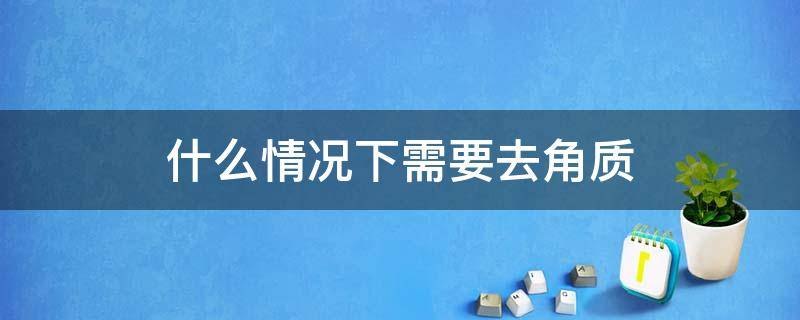 什么情况下需要去角质 什么情况下需要去角质层