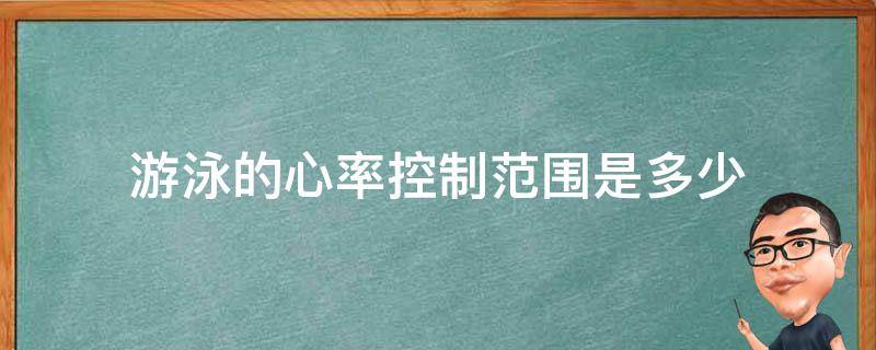 游泳的心率控制范围是多少 游泳心率对照表