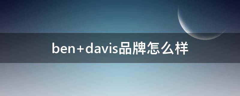 ben davis品牌怎么样