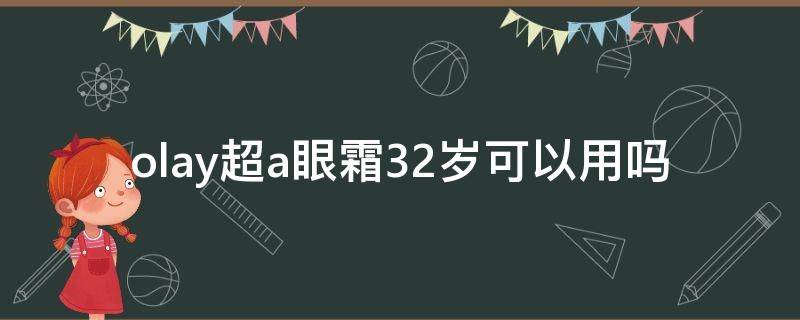 olay超a眼霜32岁可以用吗（olay超a眼霜多少钱）