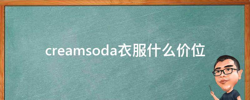 creamsoda衣服什么价位 creamsoda是什么牌子