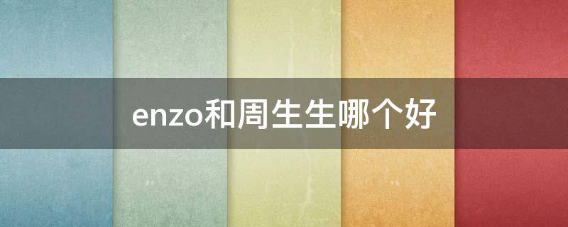 enzo和周生生哪个好 i do 和周生生哪个品牌的钻戒好