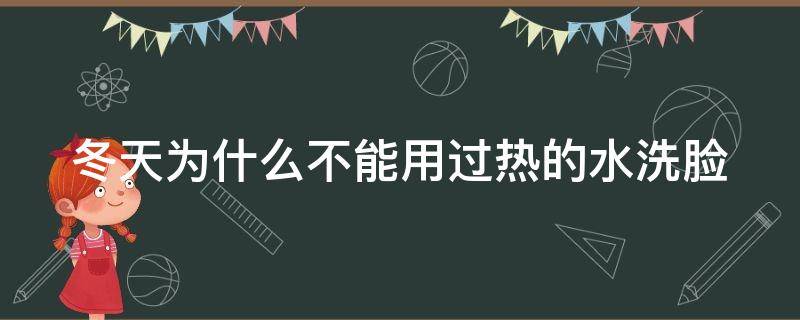 冬天为什么不能用过热的水洗脸 冬天为什么不能用过热的水洗脸呢