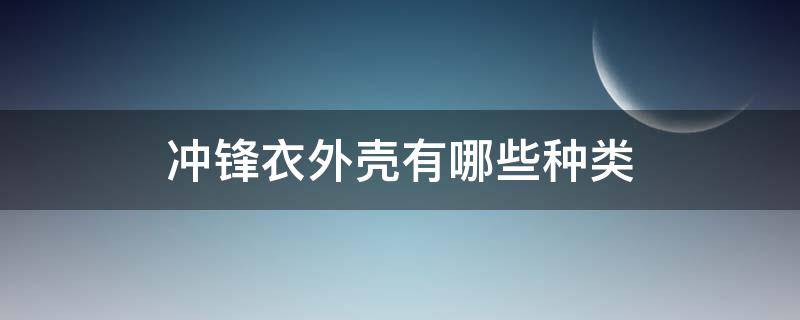 冲锋衣外壳有哪些种类 冲锋衣外层