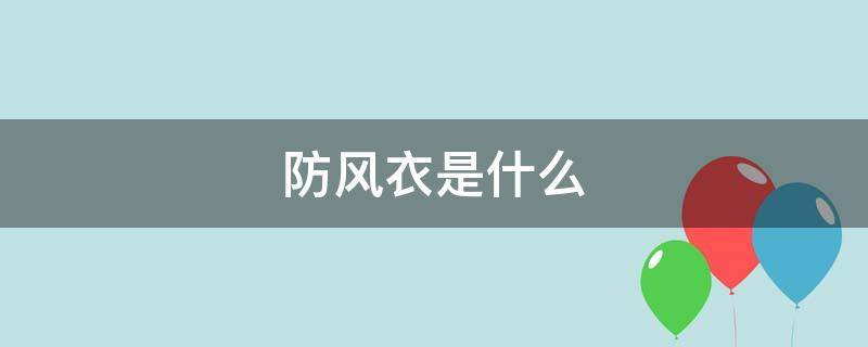 防风衣是什么（防风衣是什么面料）