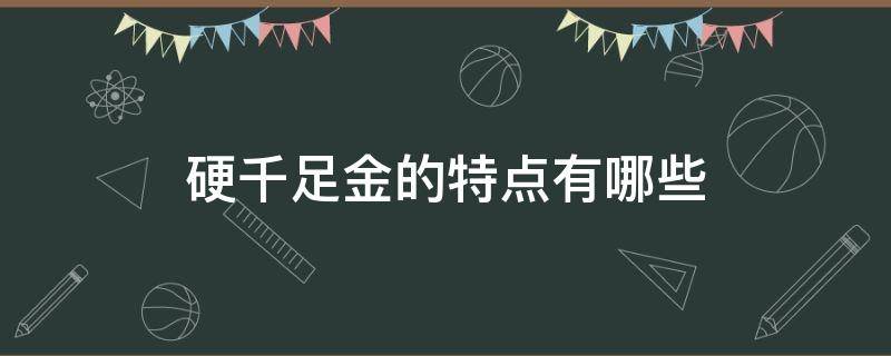 硬千足金的特点有哪些 硬千足金和千足金的区别