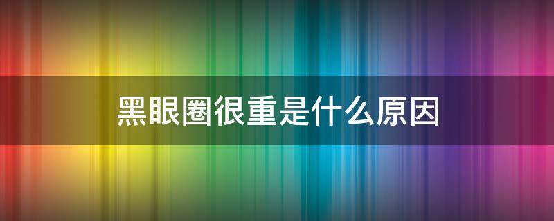 黑眼圈很重是什么原因 小女孩黑眼圈很重是什么原因