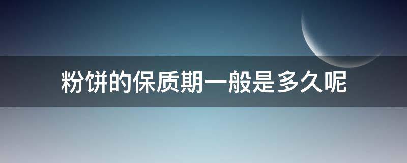 粉饼的保质期一般是多久呢