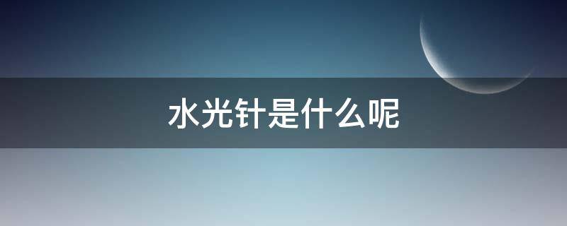 水光针是什么呢 水光针是做什么的