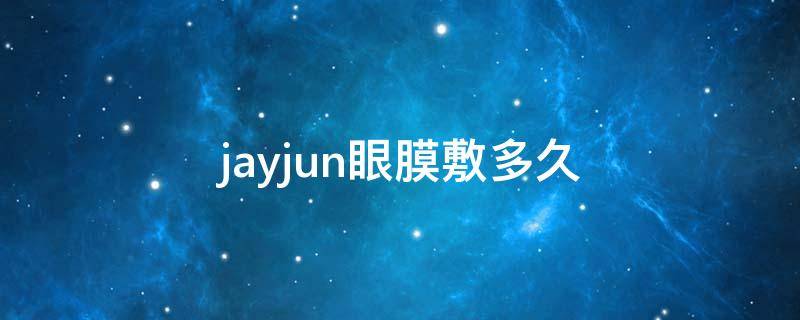 jayjun眼膜敷多久 jm眼膜多久用一次