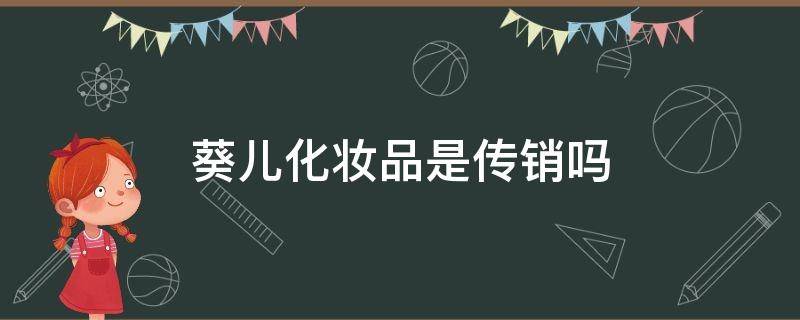 葵儿化妆品是传销吗 葵儿化妆品简介