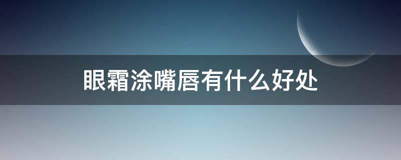 眼霜涂嘴唇有什么好处 眼霜涂嘴唇改变嘴型