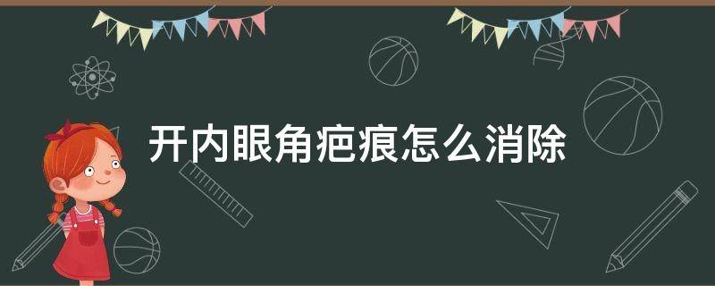 开内眼角疤痕怎么消除 开内眼角疤痕怎么消除掉