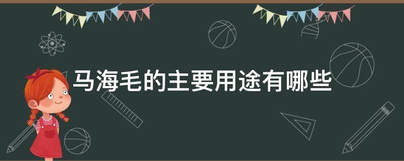 马海毛的主要用途有哪些（马海毛的主要用途有哪些图片）