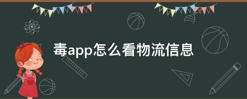 毒app怎么看物流信息 毒app怎么查看运单资料