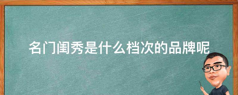 名门闺秀是什么档次的品牌呢（名门闺秀是什么档次的品牌呢女装）