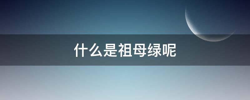 什么是祖母绿呢（什么是祖母绿呢图片）