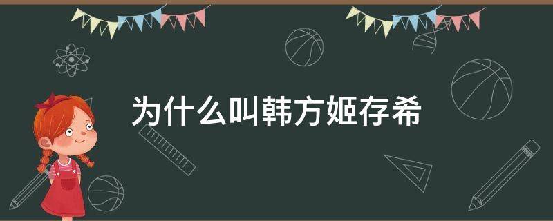 为什么叫韩方姬存希 韩国姬存希怎么样