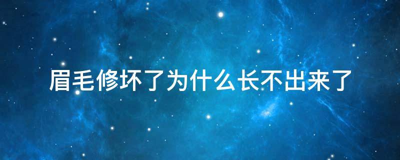 眉毛修坏了为什么长不出来了（眉毛修坏了为什么长不出来了怎么回事）