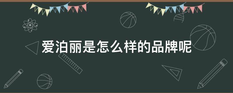 爱泊丽是怎么样的品牌呢（爱泊丽珠宝简介）