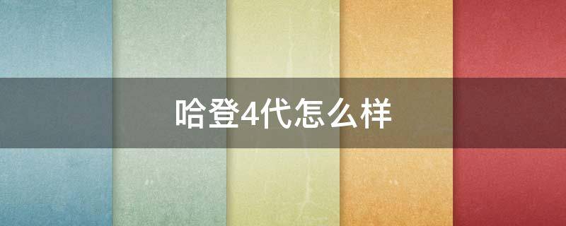 哈登4代怎么样 哈登4代篮球鞋测评