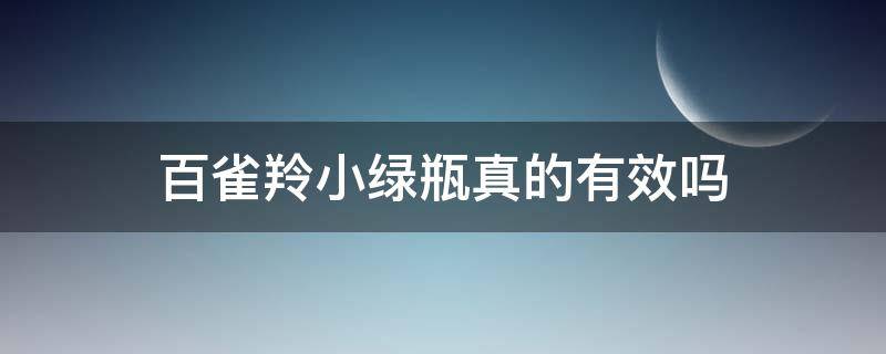 百雀羚小绿瓶真的有效吗（百雀羚小绿瓶是什么系列）