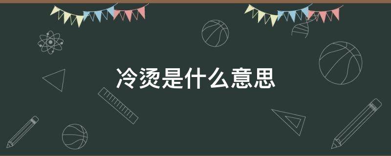 冷烫是什么意思 冷烫一般能保持多久